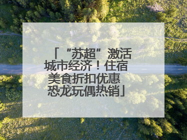 “苏超”激活城市经济！住宿美食折扣优惠 恐龙玩偶热销