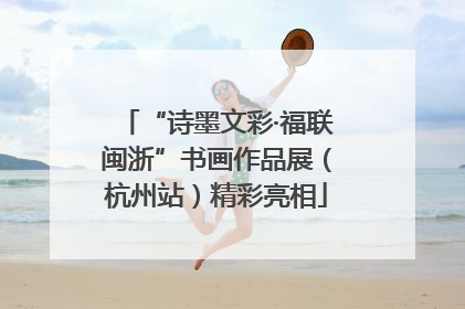 “诗墨文彩·福联闽浙”书画作品展（杭州站）精彩亮相
