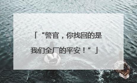 “警官，你找回的是我们全厂的平安！”