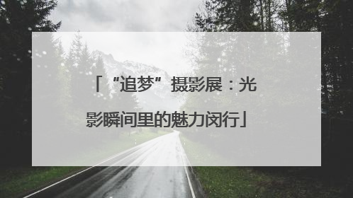 “追梦”摄影展：光影瞬间里的魅力闵行