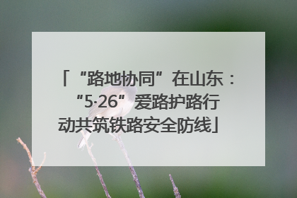 “路地协同”在山东：“5·26”爱路护路行动共筑铁路安全防线