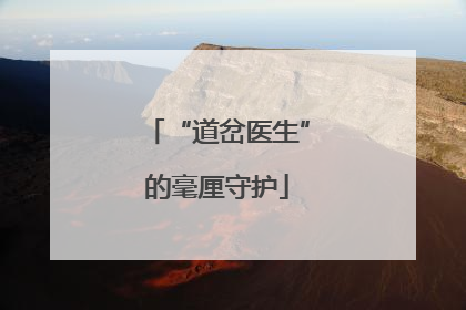 “道岔医生”的毫厘守护