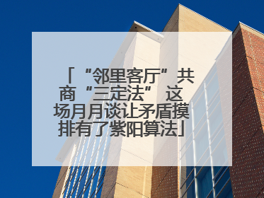 “邻里客厅”共商“三定法” 这场月月谈让矛盾摸排有了紫阳算法