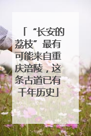 “长安的荔枝”最有可能来自重庆涪陵，这条古道已有千年历史