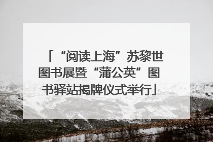 “阅读上海”苏黎世图书展暨“蒲公英”图书驿站揭牌仪式举行