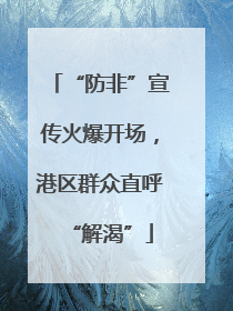 “防非”宣传火爆开场，港区群众直呼“解渴”