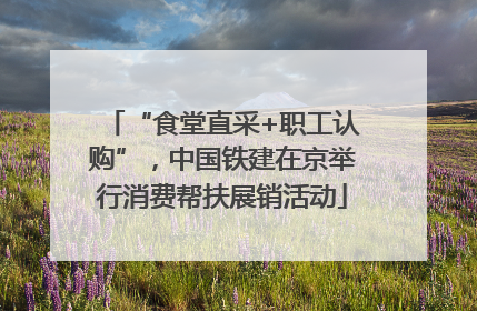 “食堂直采+职工认购”，中国铁建在京举行消费帮扶展销活动