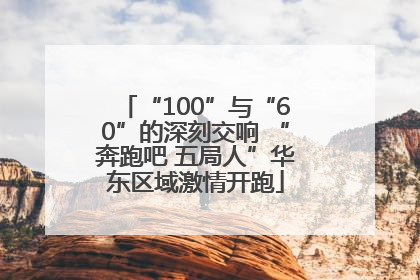“100”与“60”的深刻交响 “奔跑吧 五局人”华东区域激情开跑