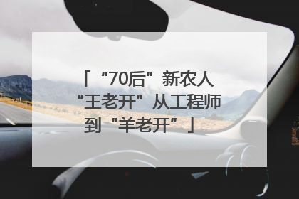 “70后”新农人“王老开”从工程师到“羊老开”