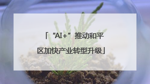 “AI+”推动和平区加快产业转型升级