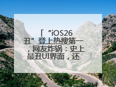 “iOS26 丑”登上热搜第一，网友炸锅：史上最丑UI界面，还是颠覆性创新？