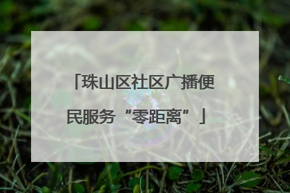 珠山区社区广播便民服务“零距离”