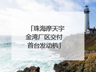珠海摩天宇金湾厂区交付首台发动机