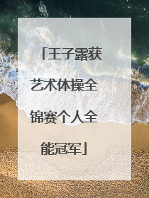 王子露获艺术体操全锦赛个人全能冠军