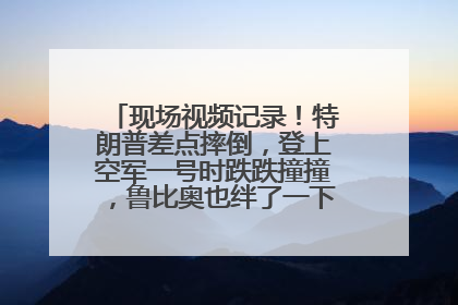 现场视频记录！特朗普差点摔倒，登上空军一号时跌跌撞撞，鲁比奥也绊了一下！此前拜登曾连摔3次，被特朗普嘲讽