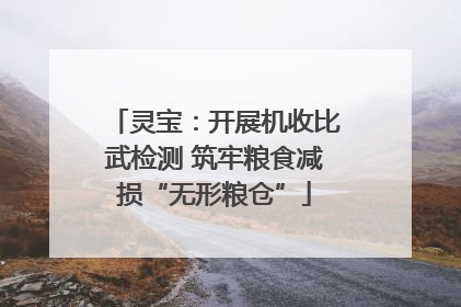灵宝：开展机收比武检测 筑牢粮食减损“无形粮仓”