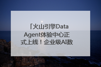 火山引擎Data Agent体验中心正式上线！企业级AI数据专家触手可及