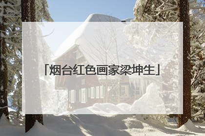 烟台红色画家梁坤生