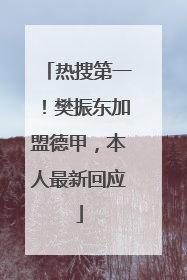 热搜第一！樊振东加盟德甲，本人最新回应