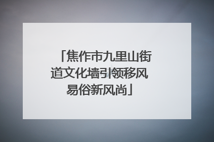 焦作市九里山街道文化墙引领移风易俗新风尚
