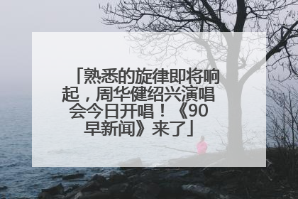 熟悉的旋律即将响起，周华健绍兴演唱会今日开唱！《90早新闻》来了