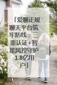 爱聊正规聊天平台筑牢防线：三重认证+智能风控守护1.8亿用户