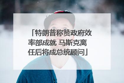 特朗普称赞政府效率部成就 马斯克离任后将成总统顾问