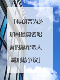 特朗普为芝加哥最臭名昭著的黑帮老大减刑惹争议