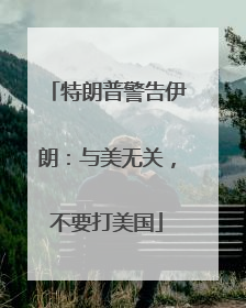 特朗普警告伊朗：与美无关，不要打美国