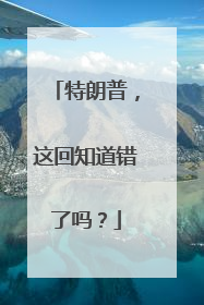 特朗普，这回知道错了吗？