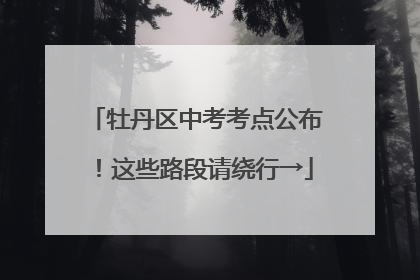 牡丹区中考考点公布！这些路段请绕行→