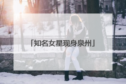 知名女星现身泉州