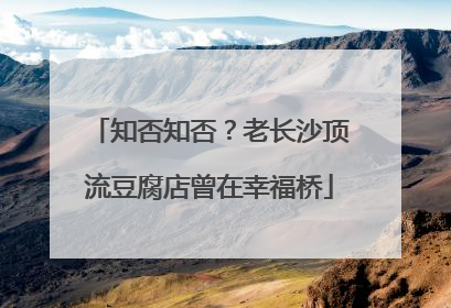 知否知否？老长沙顶流豆腐店曾在幸福桥