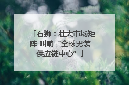 石狮：壮大市场矩阵 叫响“全球男装供应链中心”