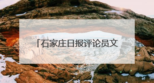 石家庄日报评论员文章｜德润滹沱两岸清 文明花开幸福城