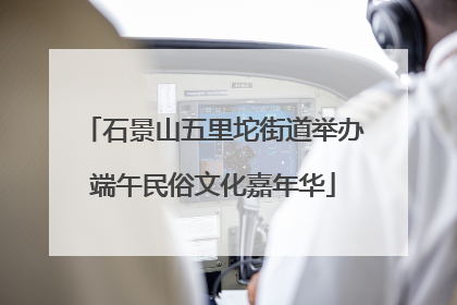 石景山五里坨街道举办端午民俗文化嘉年华