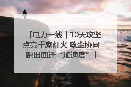 电力一线｜10天攻坚点亮千家灯火 政企协同跑出回迁“加速度”