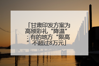 甘肃印发方案为高额彩礼“降温”：有的地方“限高”不超过8万元