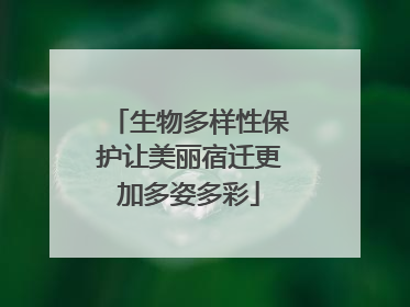 生物多样性保护让美丽宿迁更加多姿多彩