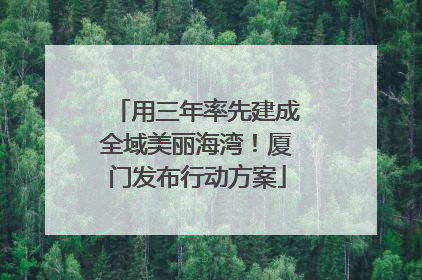 用三年率先建成全域美丽海湾！厦门发布行动方案
