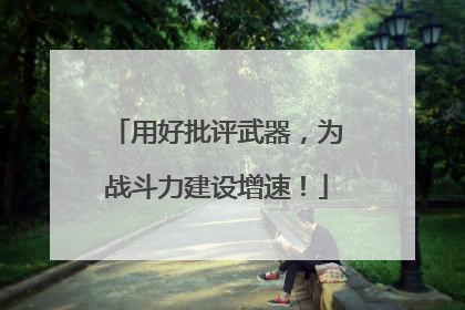 用好批评武器，为战斗力建设增速！