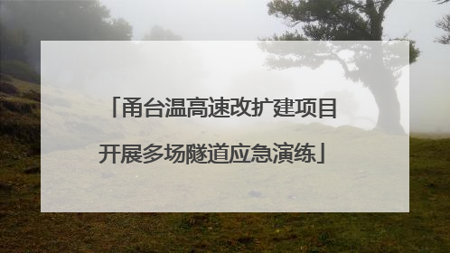 甬台温高速改扩建项目开展多场隧道应急演练