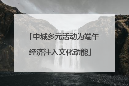 申城多元活动为端午经济注入文化动能