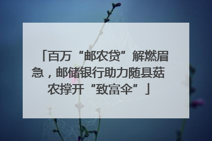 百万“邮农贷”解燃眉急，邮储银行助力随县菇农撑开“致富伞”