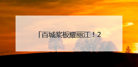 百城桨板耀丽江！2025中国百城桨板公开赛丽江站开赛