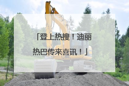 登上热搜！迪丽热巴传来喜讯！