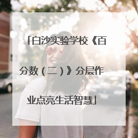 白沙实验学校《百分数（二）》分层作业点亮生活智慧