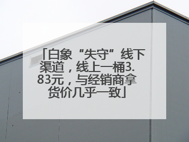 白象“失守”线下渠道，线上一桶3.83元，与经销商拿货价几乎一致