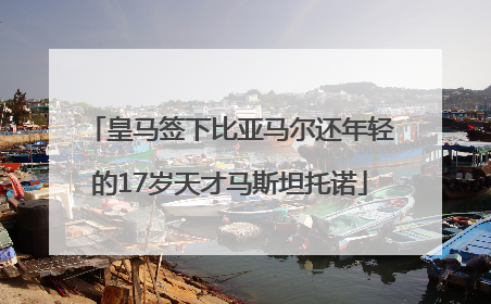 皇马签下比亚马尔还年轻的17岁天才马斯坦托诺