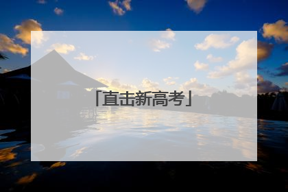 直击新高考